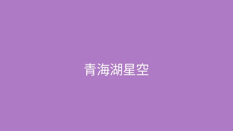 糖心vlog 夏晴子 - 青海湖的星空太震撼了